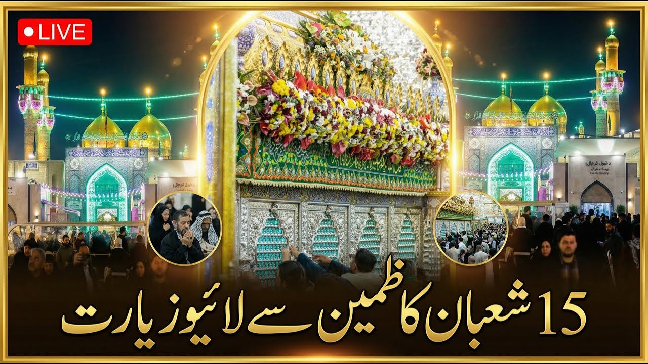 15 Shaban Kazmain sy live ziyarat shrine of mola Mosa Kazim as & Mola Jawad as |Jashan imam e zamana