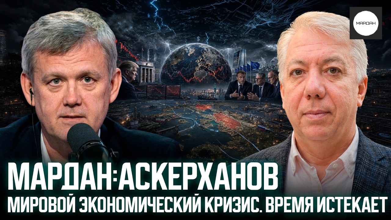 MARDAN: ASKERKHANOV. GLOBAL ECONOMIC CRISIS. TIME IS RUNNING OUT
