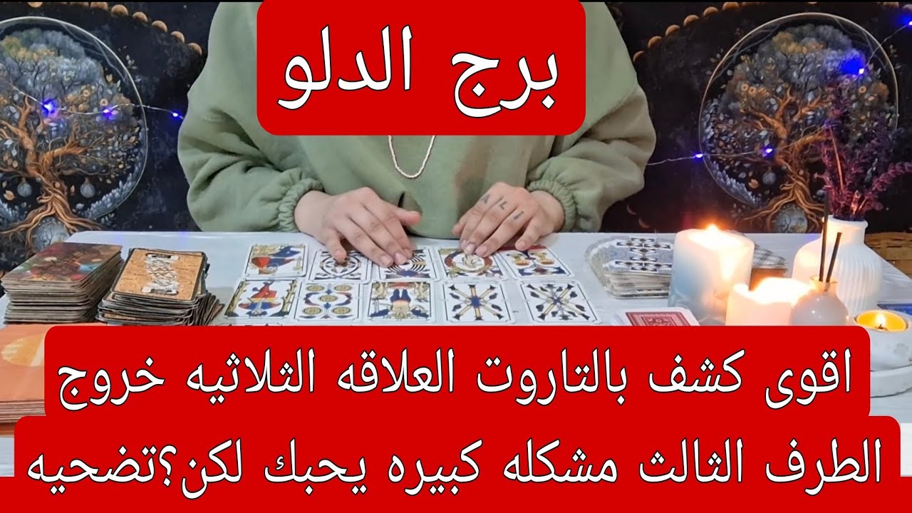 برج الدلو لهذا اليوم اقوى كشف بالتاروت العلاقه الثلاثيه خروج الطرف الثالث مشكله كبيره يحبك لكن؟تضحيه