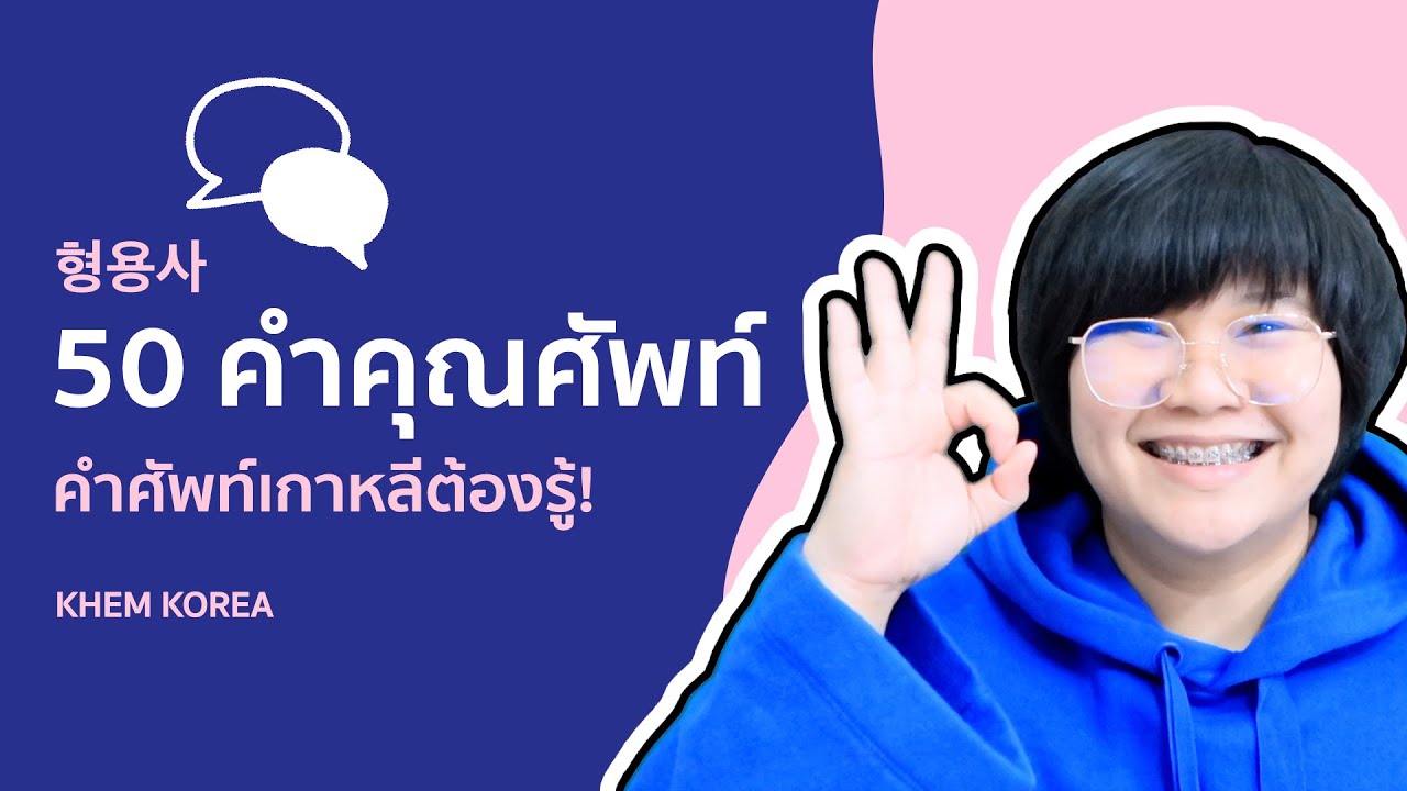 50 형용사 คำคุณศัพท์เกาหลีจำเป็น! -  KHEM KOREA