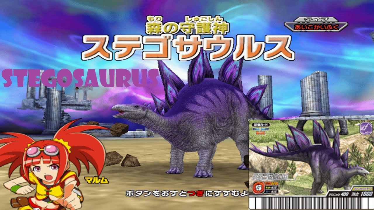 Dinosaur King 古代王者恐竜キング Wake up! New Power!!: Stegosaurus - Goma Hidden Stage