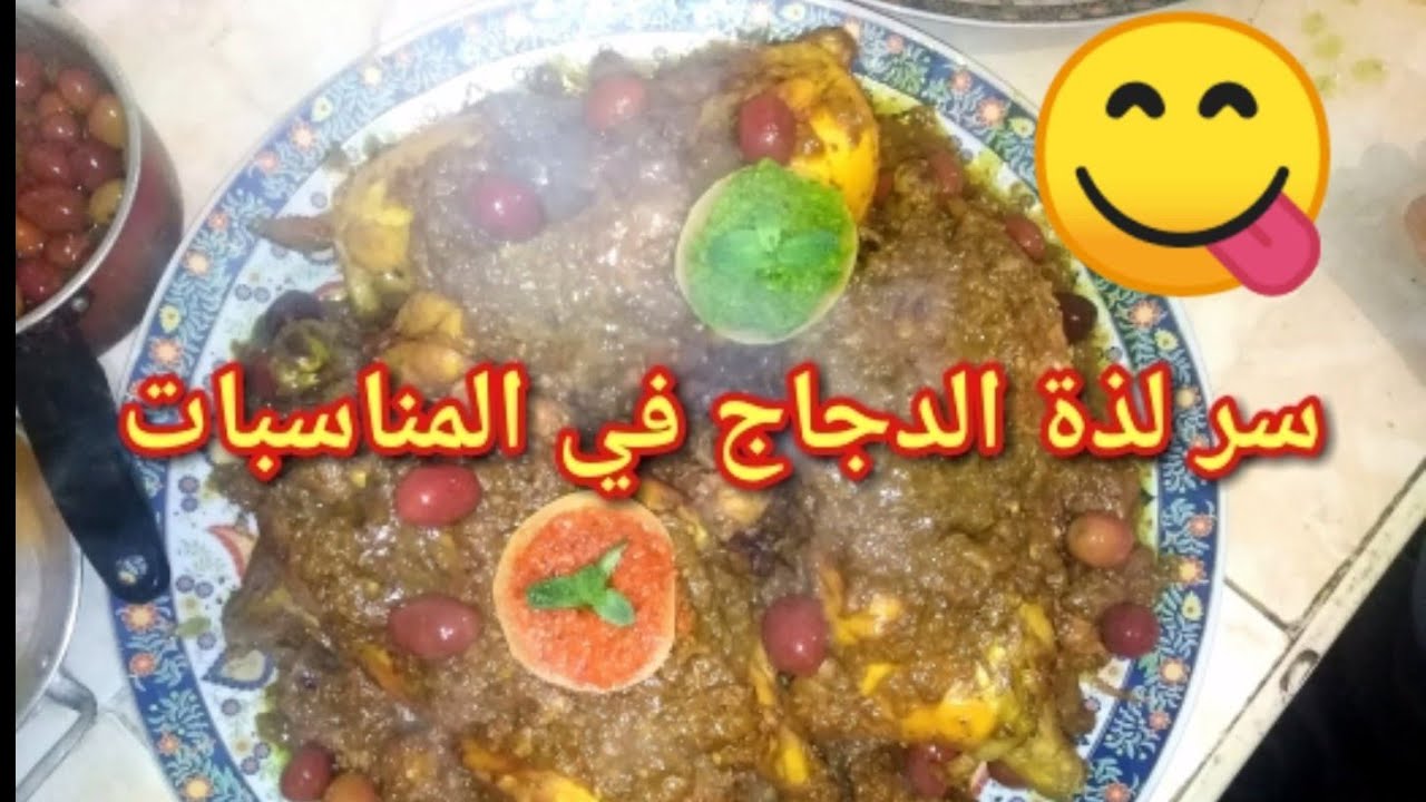 أسهل طريقة لتحضير الدجاج في المناسبات بالدغميرة المعلكة واو ياسلام 🍗😍