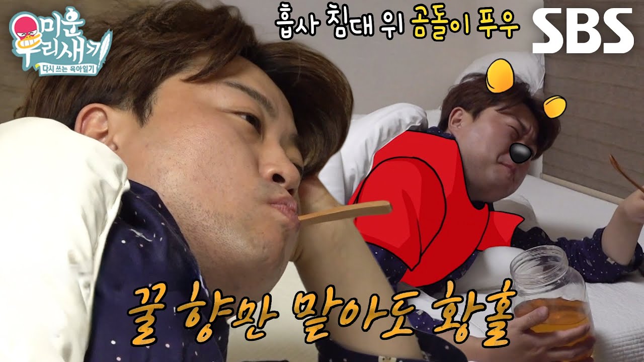 김호중, 침대 위에서 먹는 달콤한 꿀 한 스푼 #미운우리새끼 #MyLittleOldBoy #SBSenter
