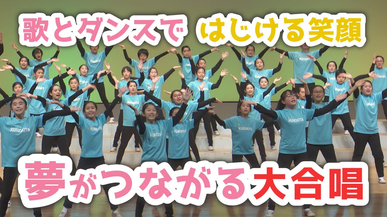 元気が出る音楽会の歌｜Dream&Dream～夢をつなごう～（黒沢尻北小学校）