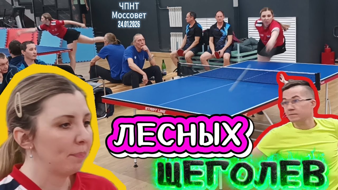 Щеголев Илья 485 VS Лесных Татьяна 333 /ЧПНТ в Моссовете/ турнир RTTF/24.01.2026