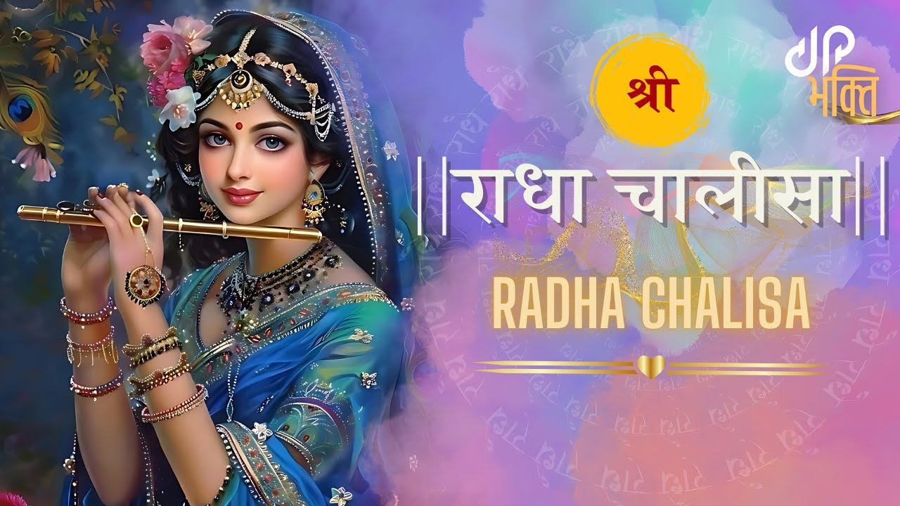 श्री राधा चालीसा | Shree Radha Chalisa | राधा अष्टमी स्पेशल | Drop In Bhakti