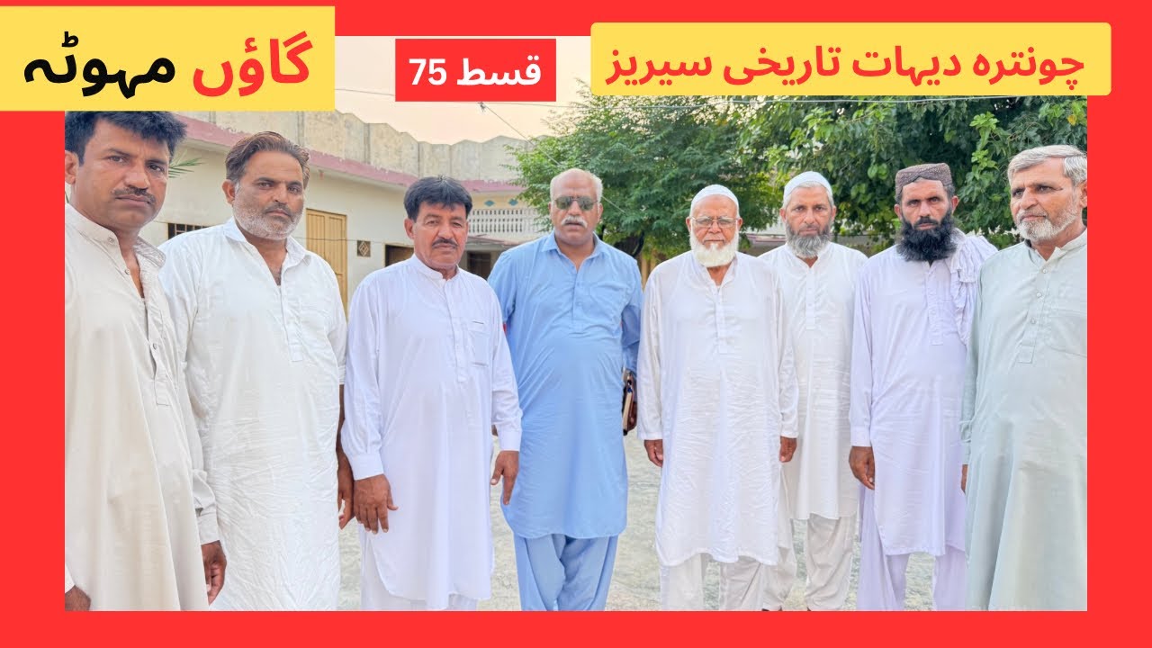 Chontra series Mahuta history | چونترہ سیریز مہوٹہ تاریخ |#history #viralvideo #villagelife #village