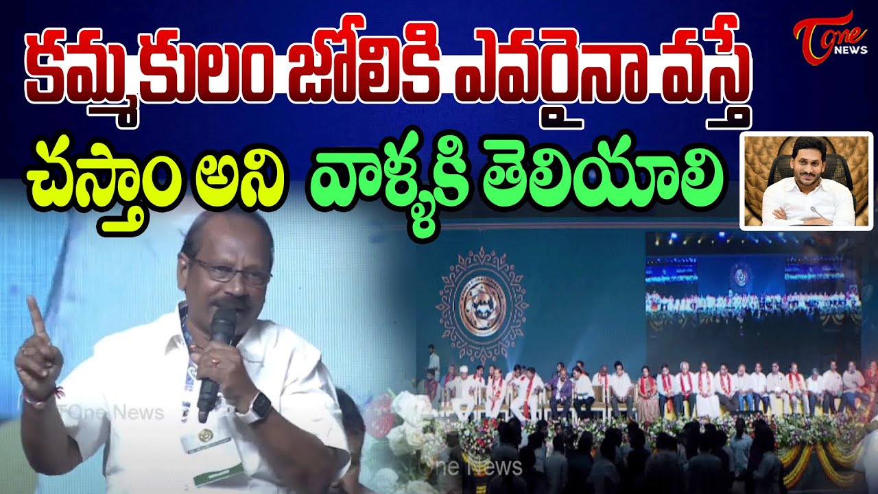 చస్తాం అని  వాళ్ళకి తెలియాలి KGF Member Most Powerful Words on Kamma Caste | Ys Jagan | TOne News