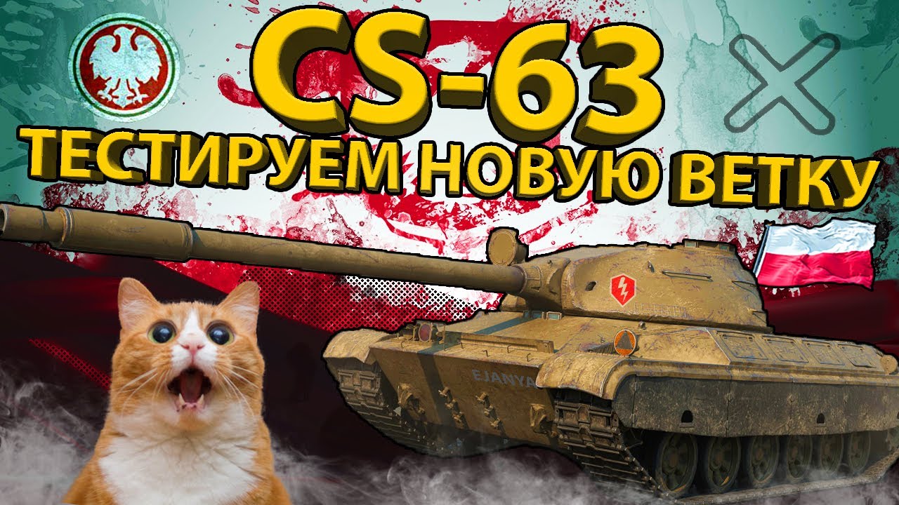 CS-63 - ТЕСТИРУЕМ ВЕТКУ ПОЛЬСКИХ СРЕДНИХ ТАНКОВ! (10 уровень)