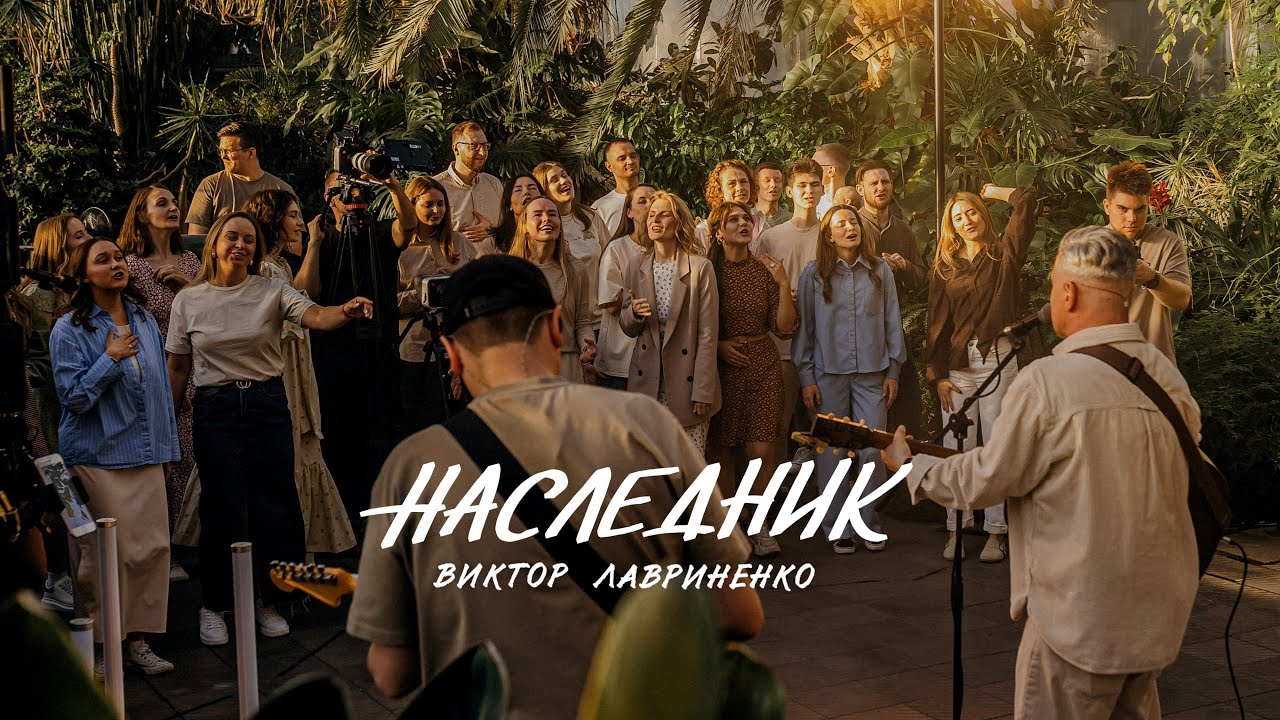 Виктор Лавриненко – Наследник – Music video, LIVE 2024