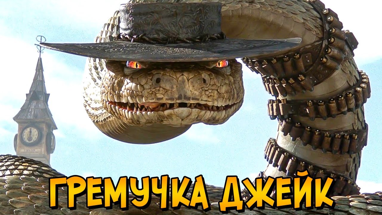 Гремучка Джейк – самый опасный бандит Дикого Запада (мультфильм Ранго)