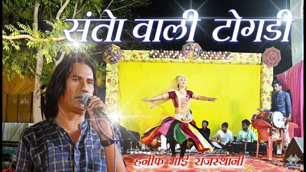 संतो वाळी टोगड़ी | |Hanif Rajasthani || Santo Vali Togadi || New Bhajan