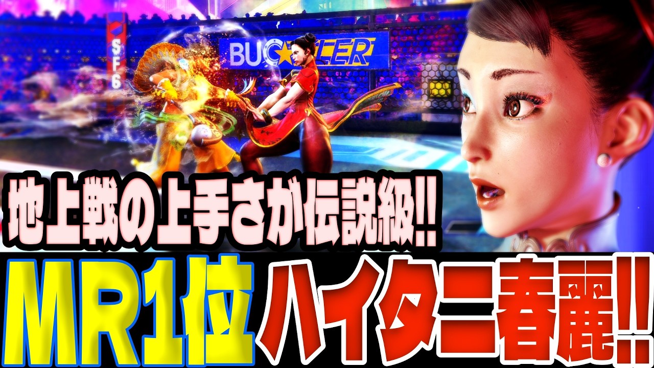 【スト6】MR1位ハイタニ春麗！地上戦の上手さが伝説級！  ハイタニ(春麗)【SF6】