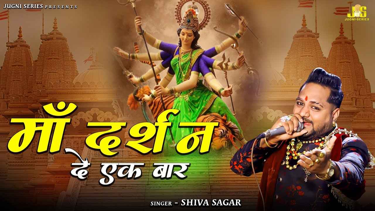 माँ दर्शन दे एक बार - Shiva Sagar || Mata Rani Live Jagran 2021 || Jhajjar