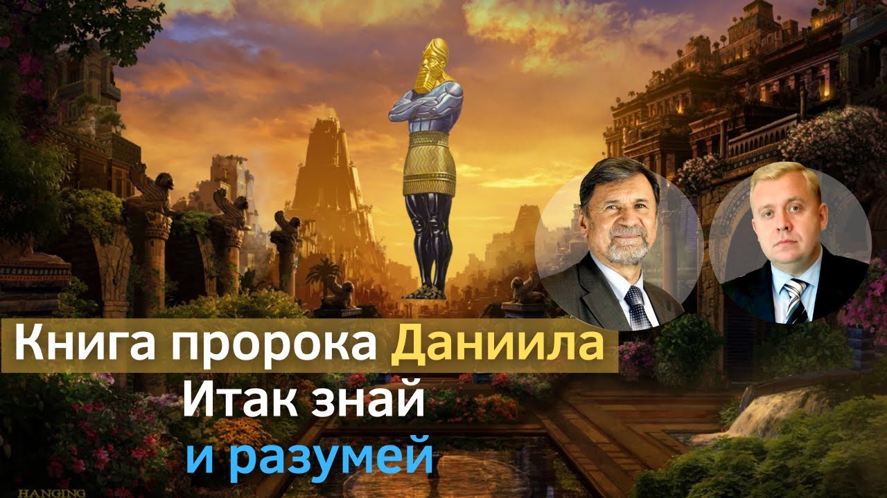 Книга пророка Даниила | Итак знай и разумей | Сергей Молчанов, Алексей Опарин