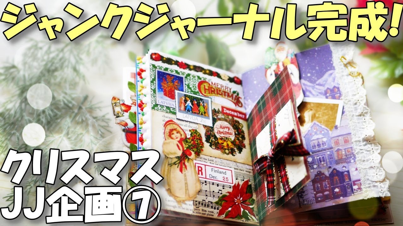 【100均クリスマスジャンクジャーナル⑦】コラージュと糸綴じ＆完成品フリップスルー
