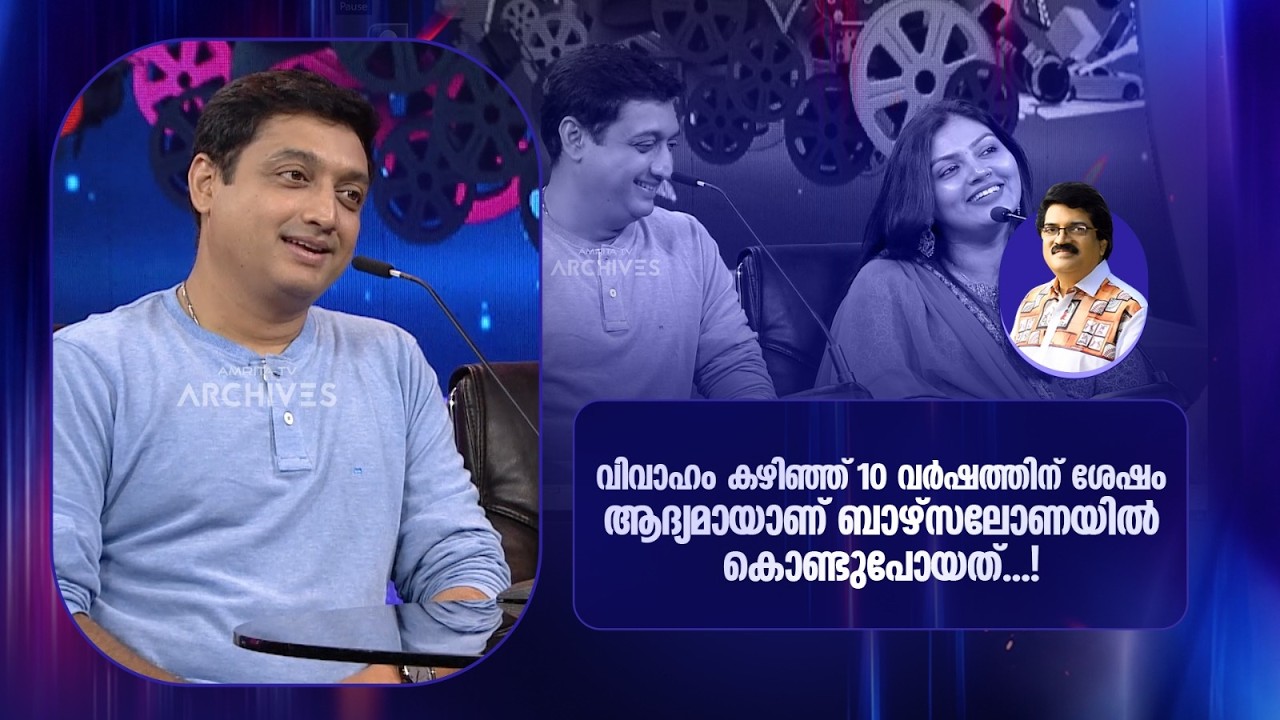 വിവാഹം കഴിഞ്ഞ്&nbsp;10 വർഷത്തിന് ശേഷം ആദ്യമായാണ്  ബാഴ്&zwnj;സലോണയിൽ കൊണ്ടുപോയത്...!| Parayam Nedam |