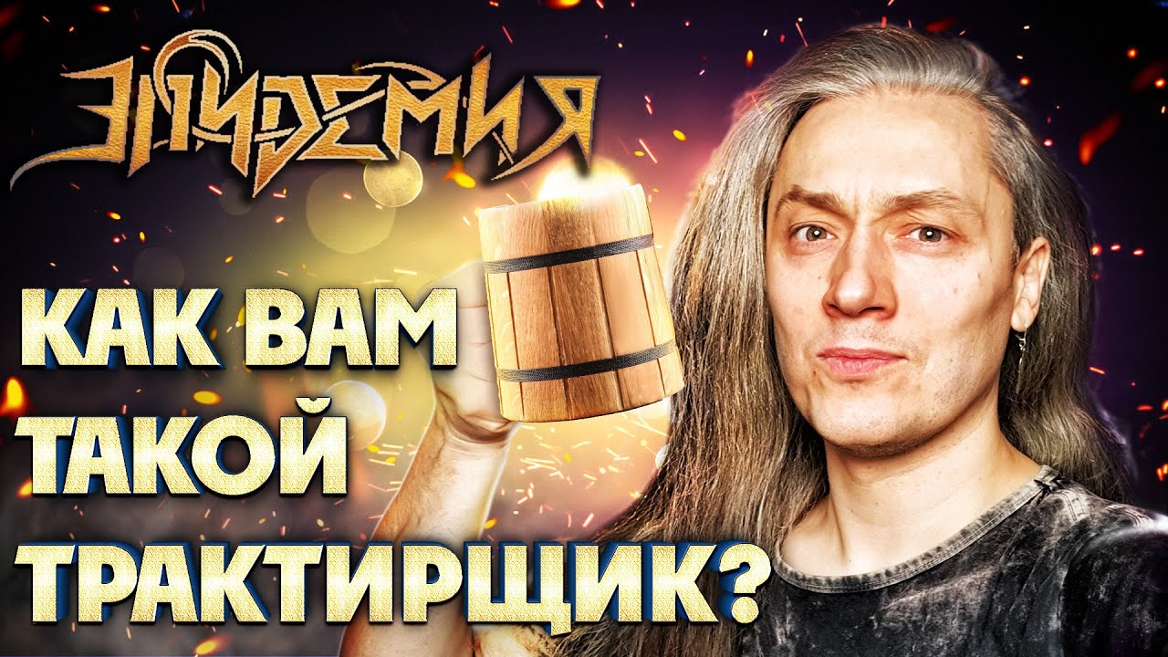Группа ЭПИДЕМИЯ | СОКОЛ мог стать трактирщиком в опере 