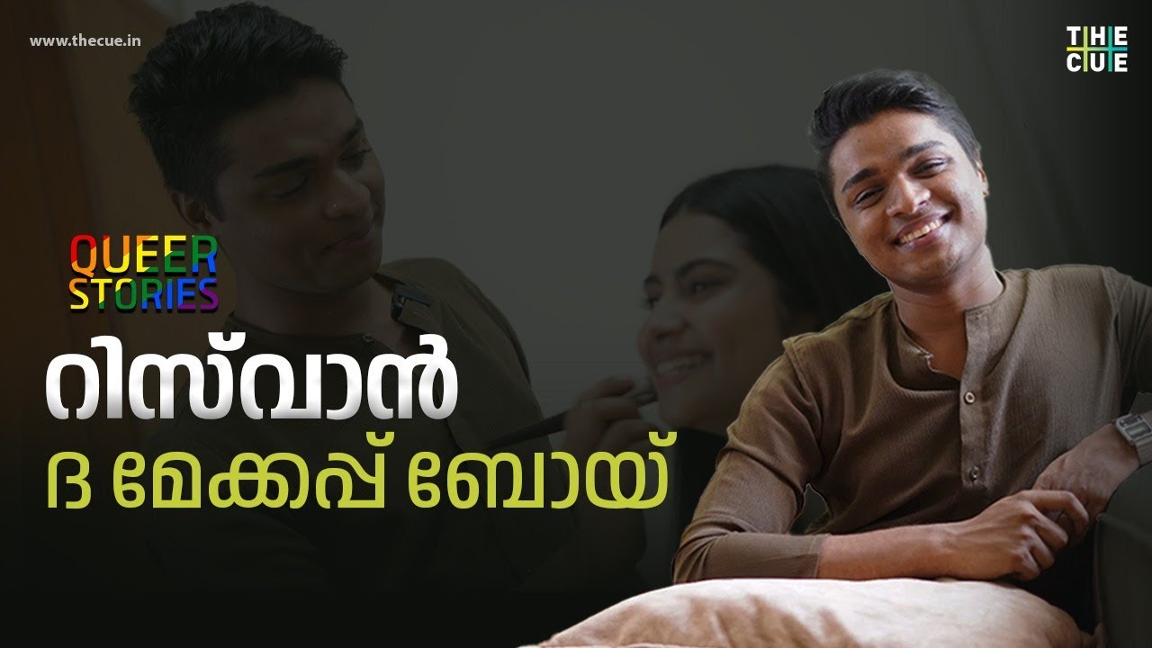 വാടക ഒപ്പിക്കാന്‍ തുടങ്ങിയ മേക്കപ്പ് ഇന്ന് ബോളിവുഡില്‍ | Queer Stories | The Cue News