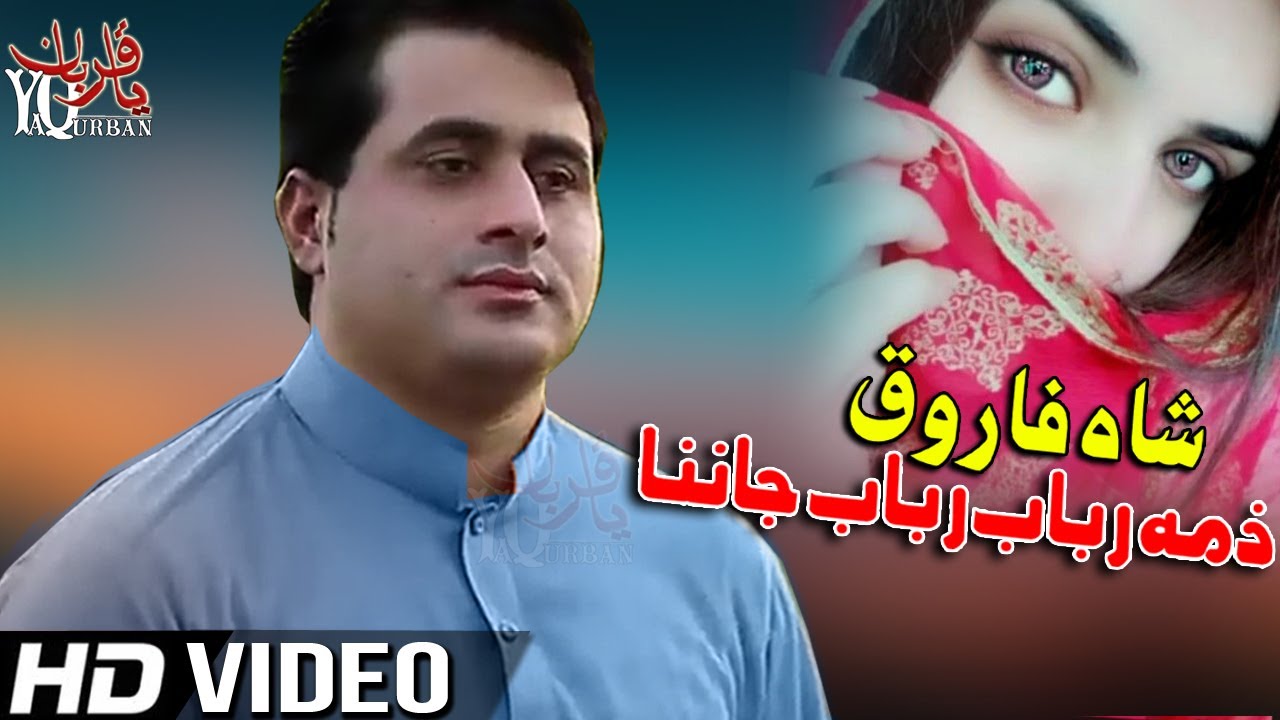 Pashto New Songs 2021 | Shah Farooq New Tapay Tapppy 2021 | Zama Rabab Rabab Janana