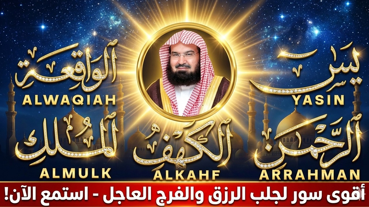 سورة يس الرحمن الواقعة الملك الكهف للرزق و الشفاء باذن الله 💚الشيخ عبد الرحمن السديس