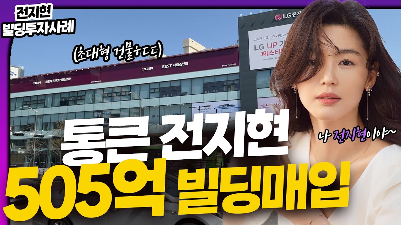 【전지현 빌딩투자】 전지현 무려 505억 초대형 빌딩 매입 😲 / 전지현빌딩 / 연예인빌딩