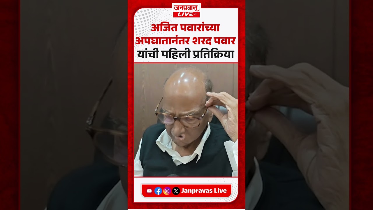 Sharad Pawar On Ajit Pawar Plane Crash | अजितदादांच्या अपघातानंतर शरद पवारांची पहिली प्रतिक्रिया