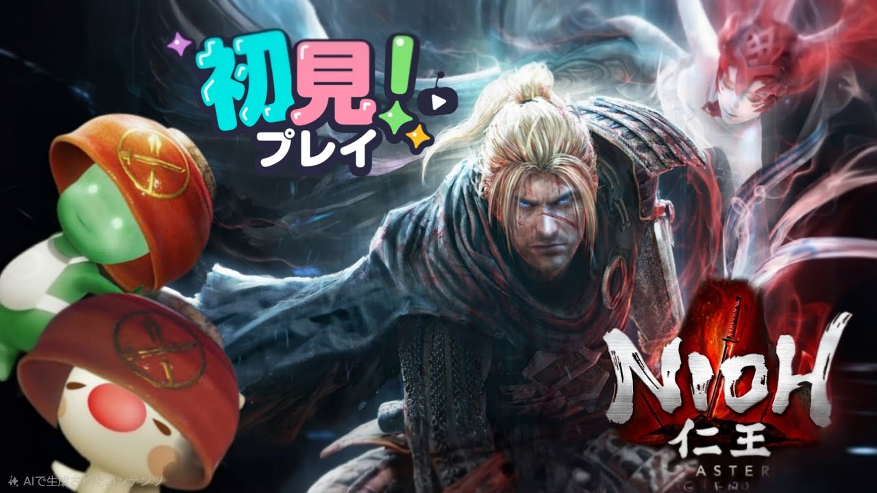 [PS5] 仁王[無印]  夜は仁王やっていきす(^o^)装備集めしたいな♪