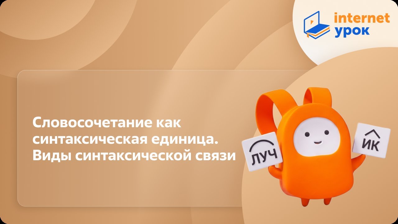 Русский язык 11 класс. Словосочетание как синтаксическая единица. Виды синтаксической связи