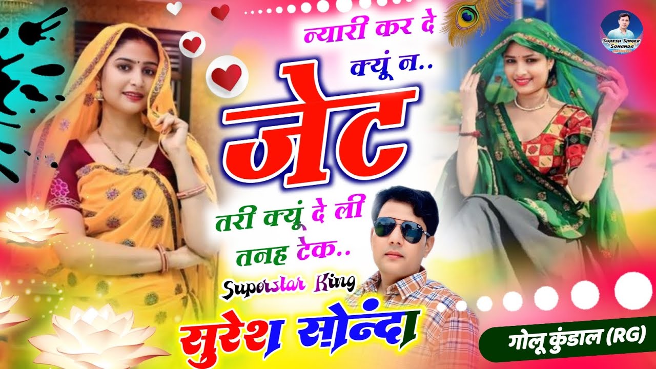 SUPRHIT SONG (SSS) ||न्यारी कर दे क्यूं न जेट तरी क्यूं दे ली तनह टेक|| suresh singer sonannda #dj 