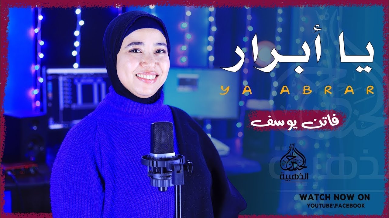 ياأبرار صلوا علي المختار - اجمل أنشودة ممكن تسمعها من المتألقه فاتن يوسف Faten Youssef ،😍❤️