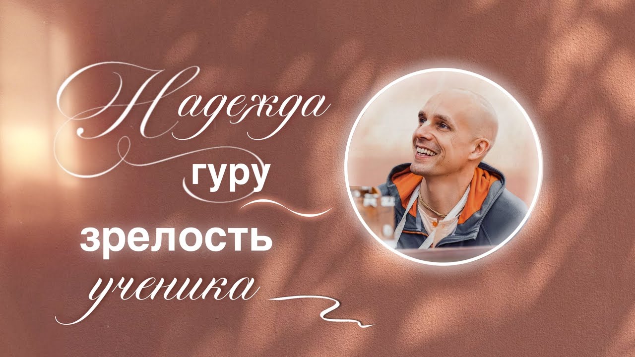 Надежда гуру – зрелость ученика