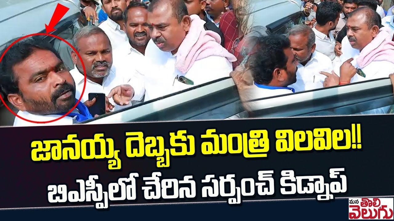 జానయ్య దెబ్బకు మంత్రి విలవిల!! బిఎస్పీలో చేరిన సర్పంచ్ కిడ్నాప్ | Suryapet Sarpanch Kidnaped