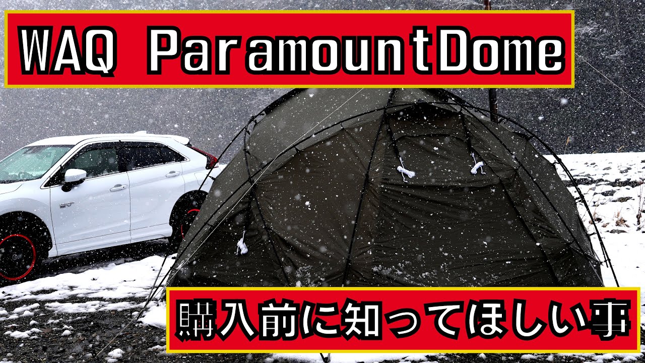 WAQパラマウントドームを買う前に知ってほしい事