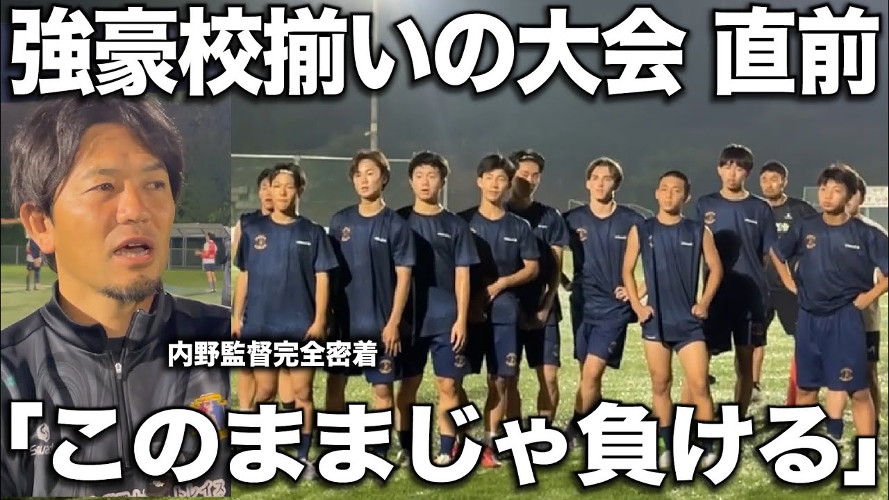 【密着】内野監督率いる奈良クラブ！強豪クラブが集う大会直前の練習に密着！大きな大会の前に最後の調整を行う！