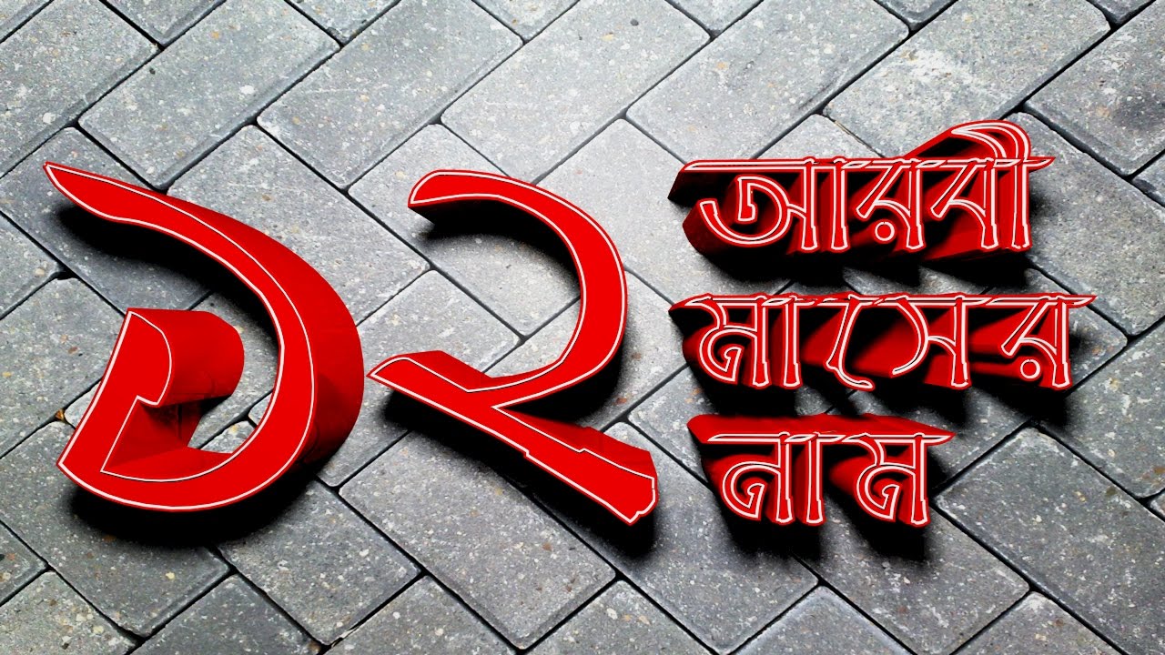 আরবী বার মাসের নাম | Arabic Months | Hijri Months
