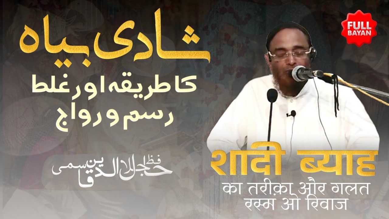 [Full] SHADI BIYAH ka Tariqa aur Galat RASM O RIWAJ | Hafiz Jalaluddin Qasmi