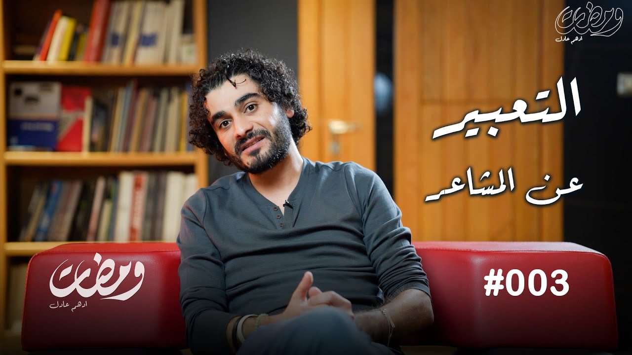 ومضات ادهم عادل | التعبير عن المشاعر | الحلقة الثالثة