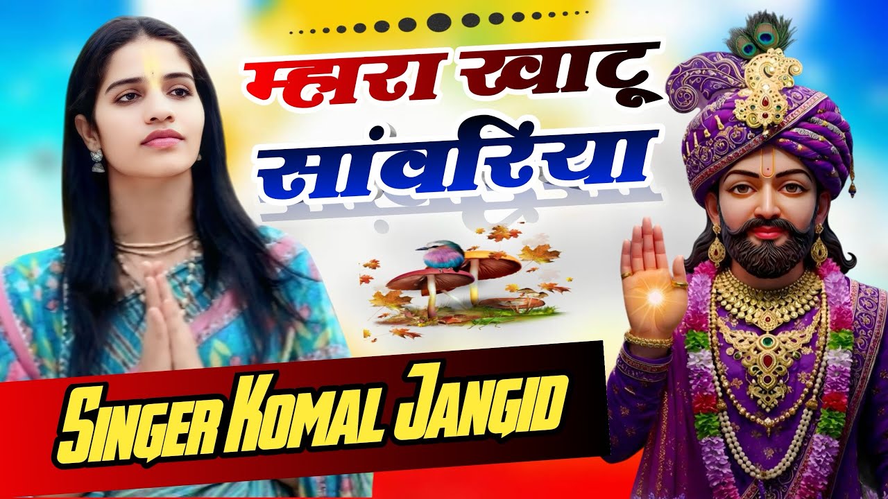म्हारा खाटू सांवरिया | Mahara Khatu Saawariya | Komal Jangid | Shyam Baba Bhajan | Trending bhajan 