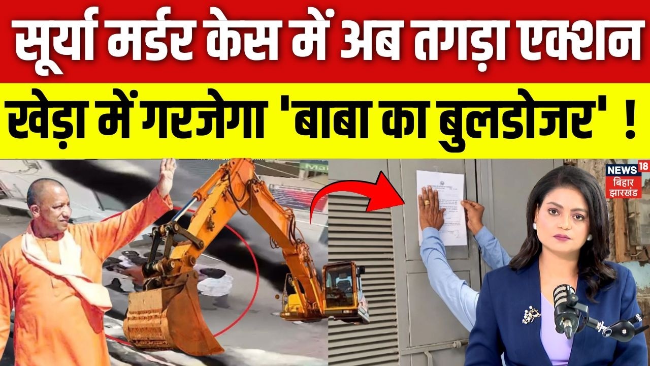 Ghaziabad Surya Murder Case: Surya Case में एक्शन | Khora Bulldozer Action | Ghaziabad | N18V | Top