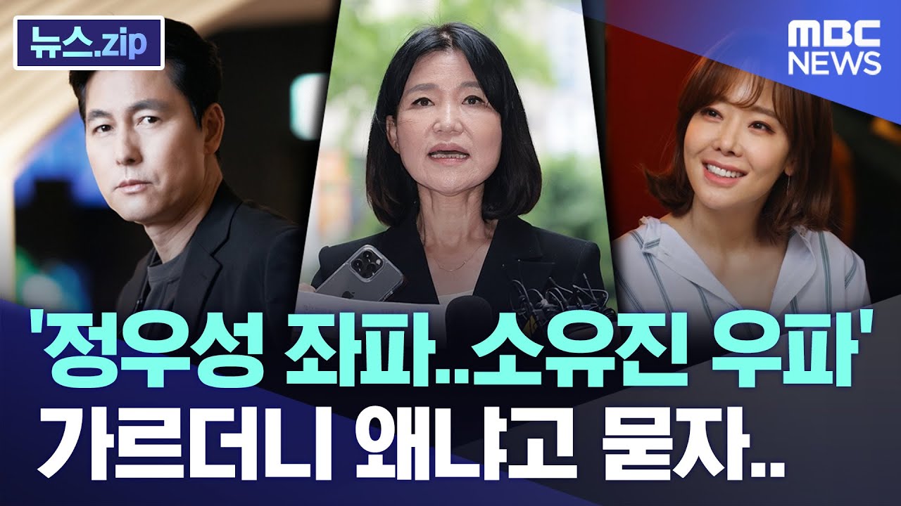 '정우성 좌파..소유진 우파' 가르더니 왜냐고 묻자.. [뉴스.zip/MBC뉴스]