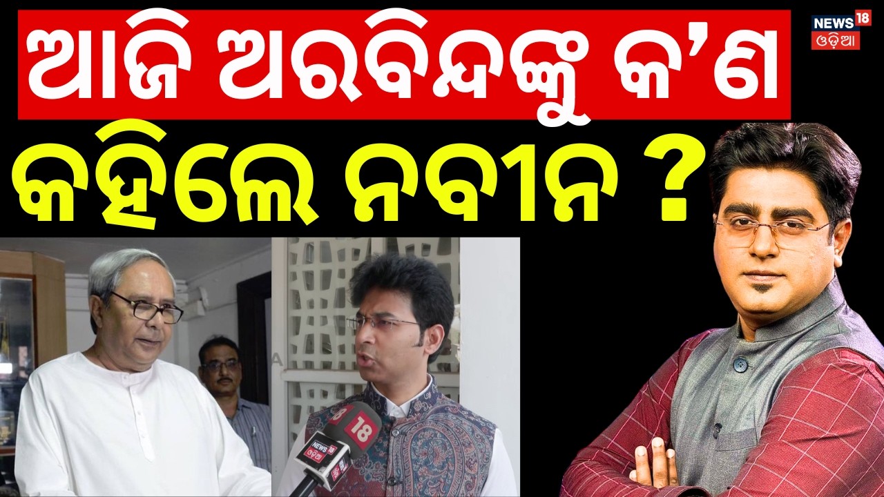 ନବୀନ-ଅରବିନ୍ଦ ମୁହାଁମୁହିଁ | Arvind Mahapatra Naveen Patnaik Face Up In Odisha Assembly | Odia News