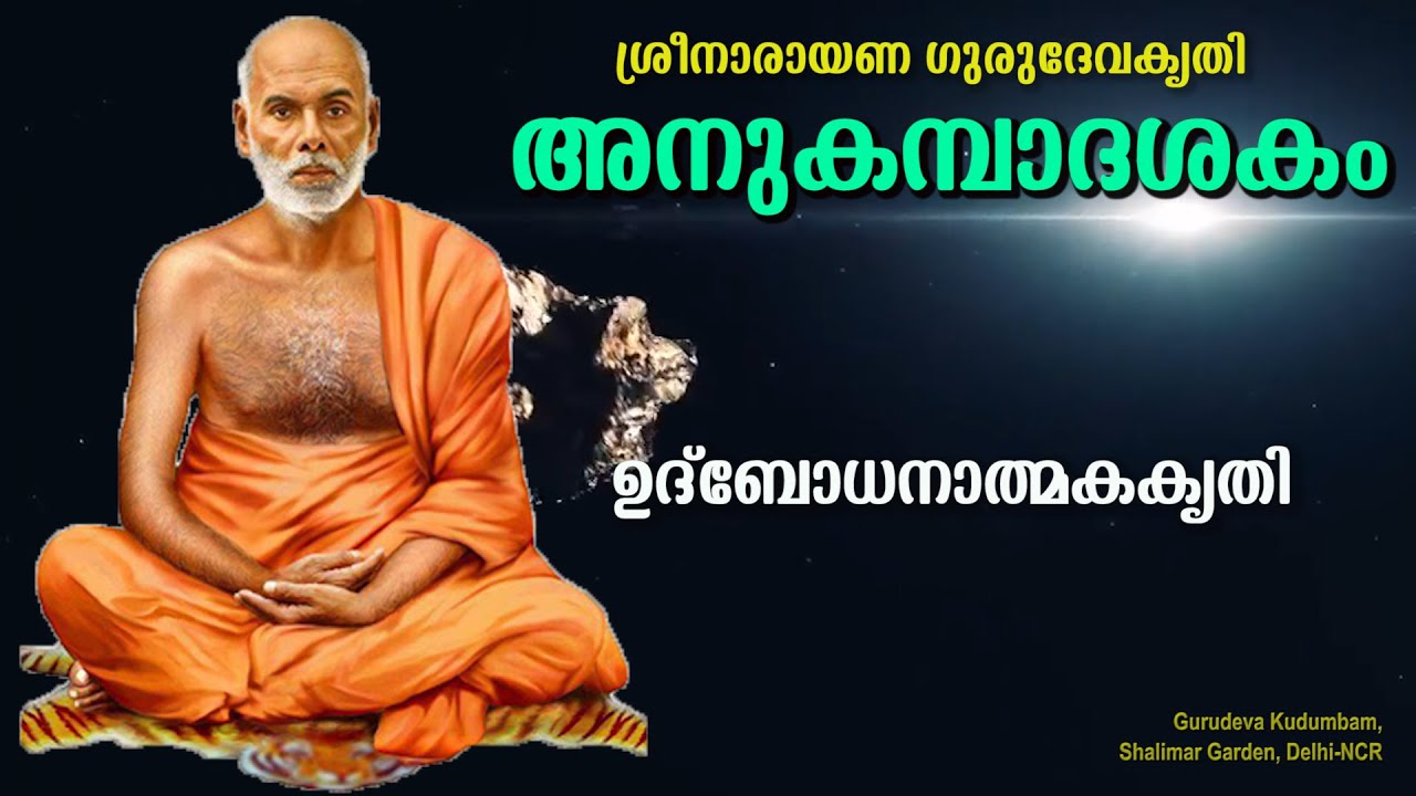 അനുകമ്പാദശകം | #AnukambaDasakam | #gurudevakriti