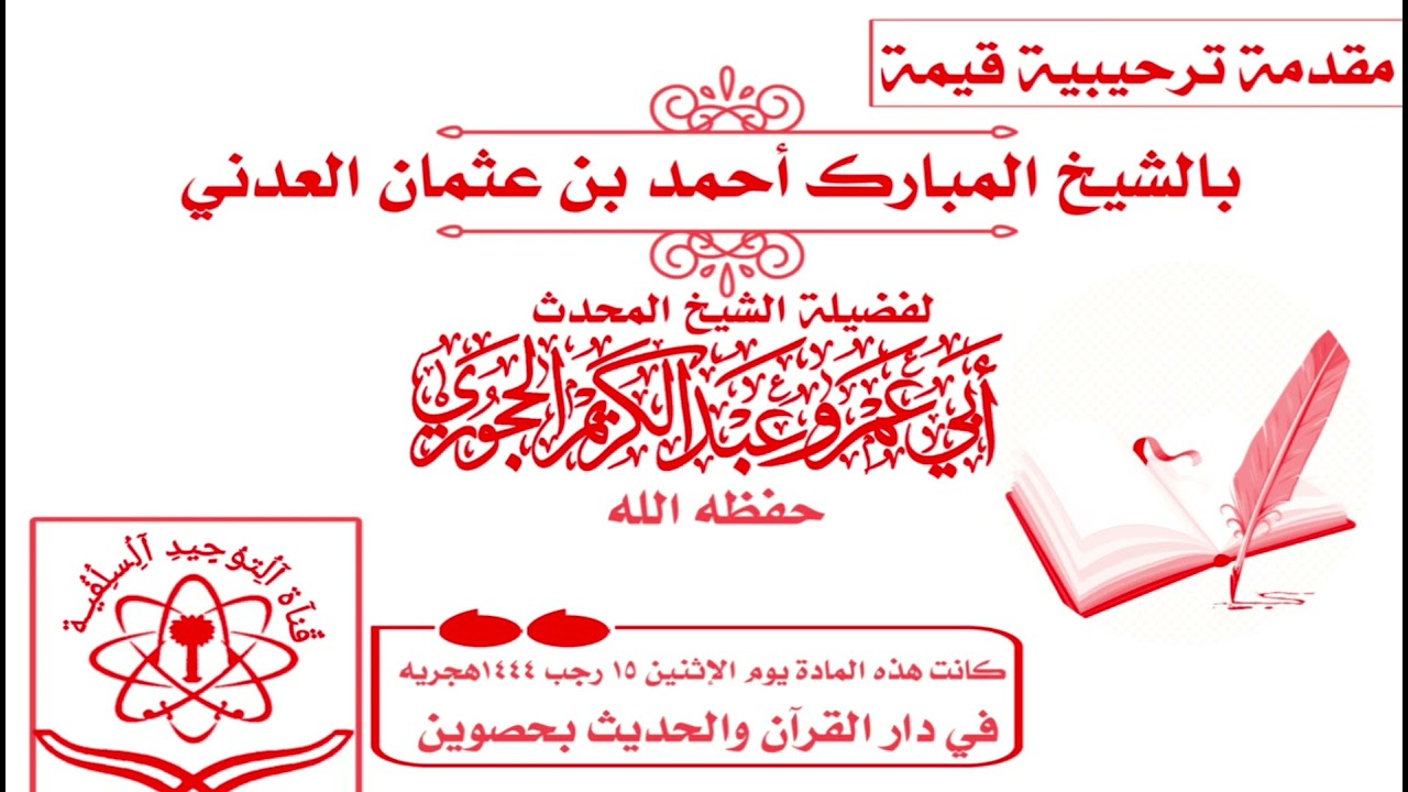 مقدمة ترحيبية قيمة بالشيخ أحمد بن عثمان العدني للشيخ المحدث أبي عمرو عبد الكريم الحجوري حفظه الله