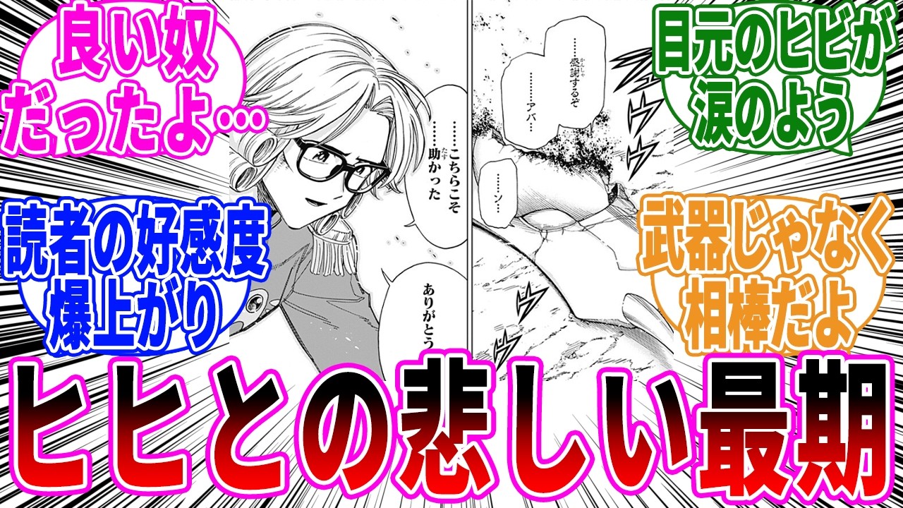 【勇者アバンと獄炎の魔王最新59話】ヒヒとの最期が良すぎたに対する読者の反応