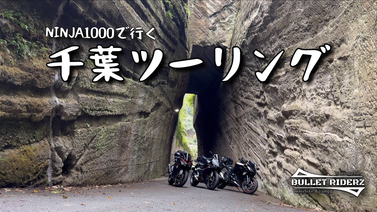 【NINJA1000】「千葉ツーリング！アクアラインを渡って絶景とうなぎを堪能！」