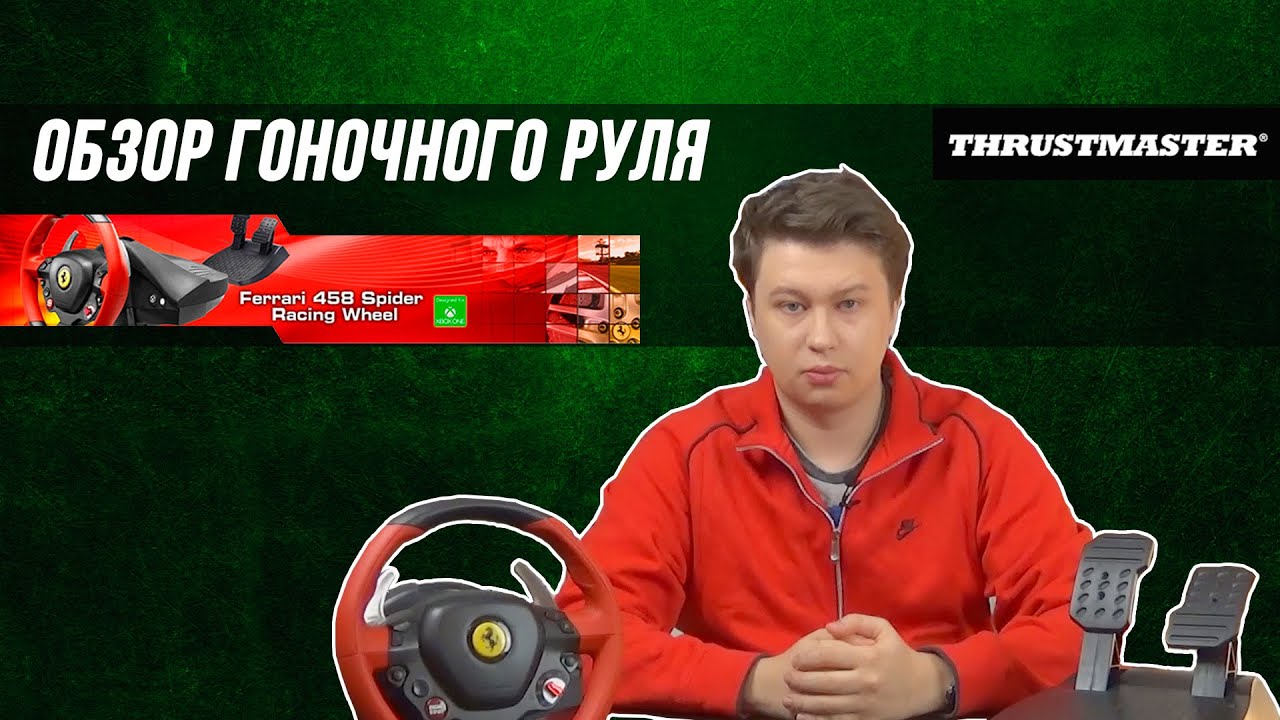 Обзор руля Thrustmaster Ferrari 458 Spider для Xbox One