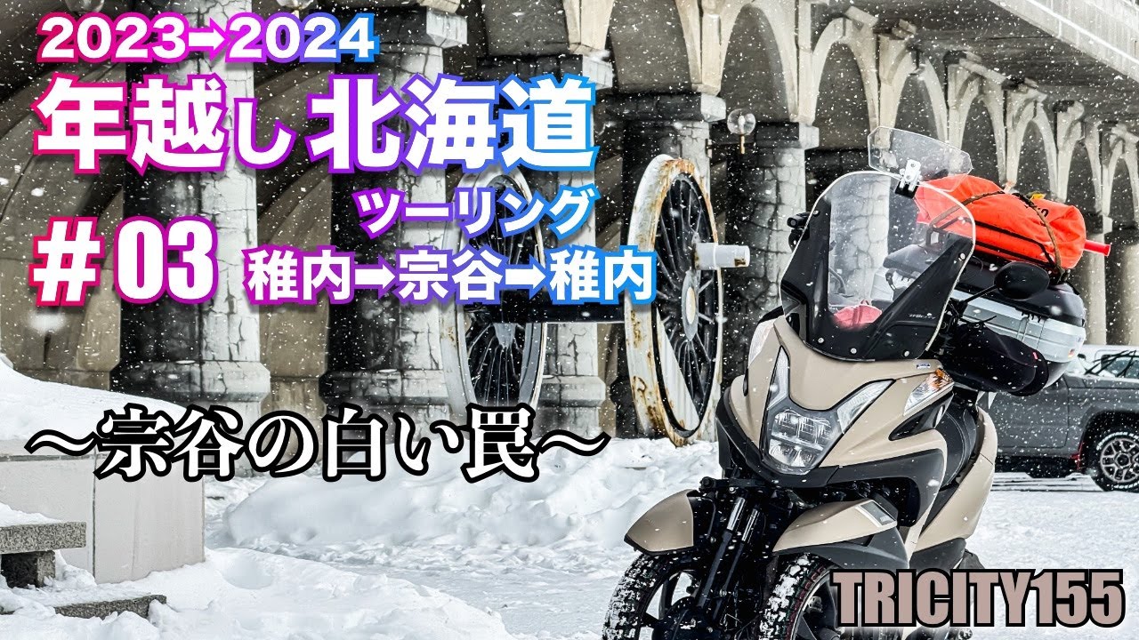 【トリシティ155】2023→2024年越し北海道ツーリング #03 稚内→宗谷→稚内　〜宗谷の白い罠〜