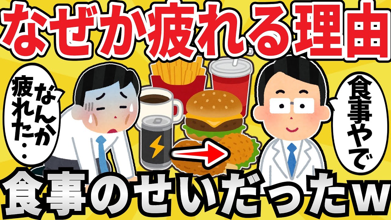 【驚愕】ワイちゃんの疲れ、食事のせいだったww【有益スレ】【ゆっくり解説】