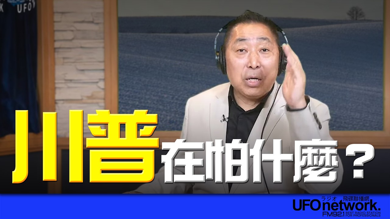 '26.03.06【觀點│唐湘龍時間】川普在怕什麼？